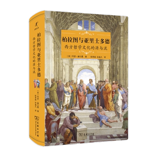 商务印书馆 源与流阿瑟·赫尔曼9787100215510 哲学宗教书籍 西方哲学文化 柏拉图与亚里士多德