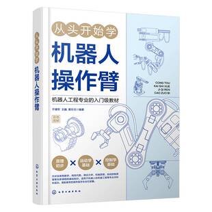 从头开始学机器人操作臂于靖军9787122465795 化学工业出版社 图书书籍