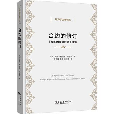 合约的修订:《和约的经济后果》续篇:being a sequel to the economic c约翰·梅纳德·凯恩斯9787100230193 商务印书馆 经济书籍