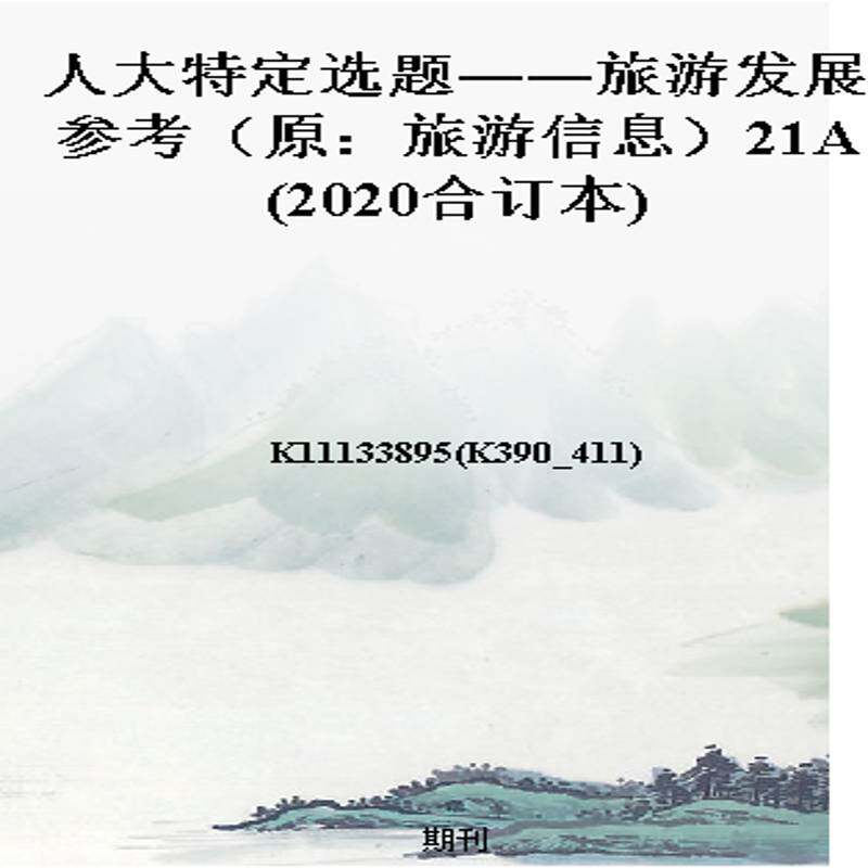 人大特定选题——旅游发展参考(原:旅游信息)21A(2020合订本)