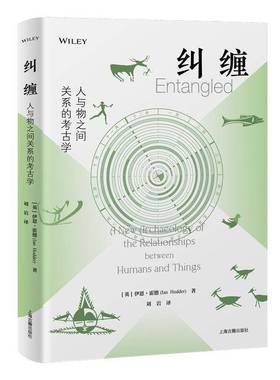 纠缠:人与物之间关系的考古学:a new archaeology of the relationship betwee伊恩·霍德9787573215154 上海古籍出版社 历史书籍