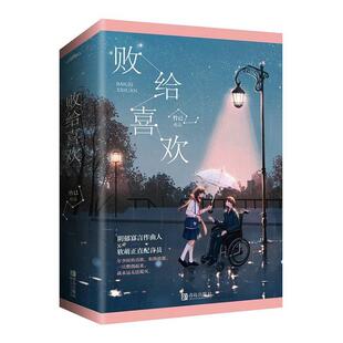 正版 十亿积分 败给喜欢2册 园青春言情小说畅销书 温暖疗愈系爱情故事小说 竹已著