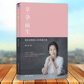 一本温暖 社 遇见试管婴儿 清华大学出版 人生励志读物 适合全年龄段阅读 科普读物 辅助生殖 浪漫之旅 幸孕而生 正版