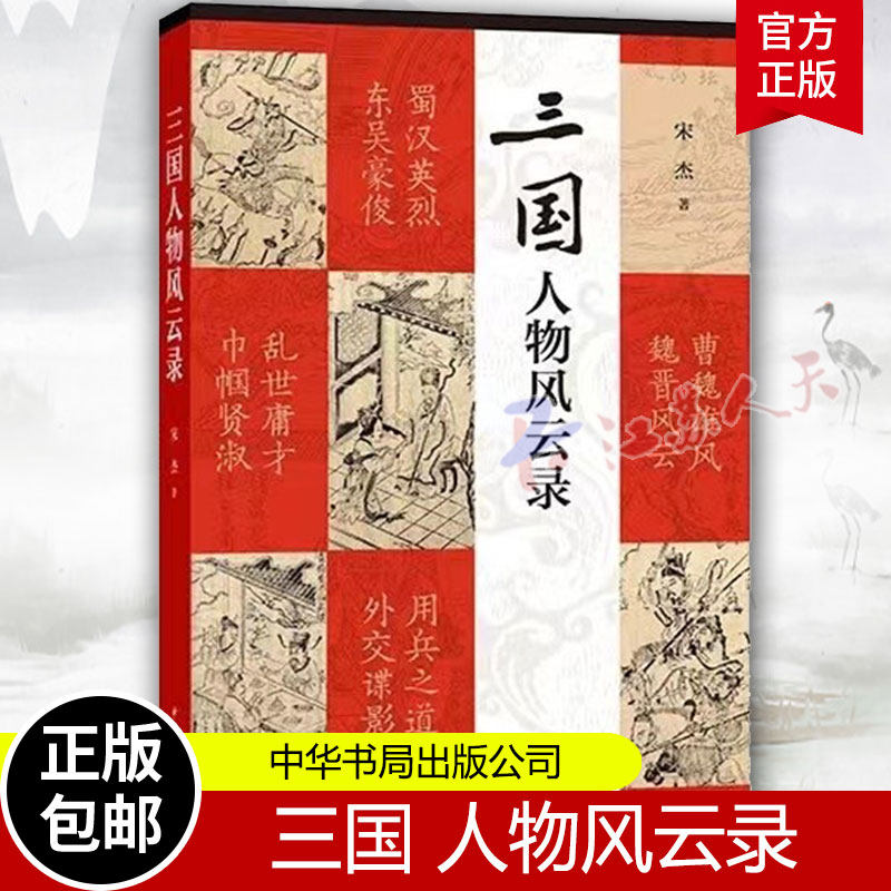 正版包邮 三国人物风云录 宋杰著 收录文章101篇，记录和点评了汉末三国不大为人知晓的珍闻轶事 中华书局出版属于什么档次？