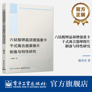六钛酸钾晶须增强重卡干式离合器摩擦片制备与特性研究 谢茂青 高等院校教材书籍 摩擦离合器摩擦片研究书籍