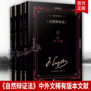 中央编译出版 社 政治书籍 中外文稀有版 自然辩证法 本文献弗里德里希·恩格斯9787511745354