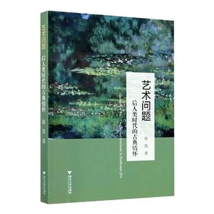 书籍 古典情怀 艺术问题 社会科学 后人类时代 社 正邮 浙江大学出版 江苏畅销书 徐岱