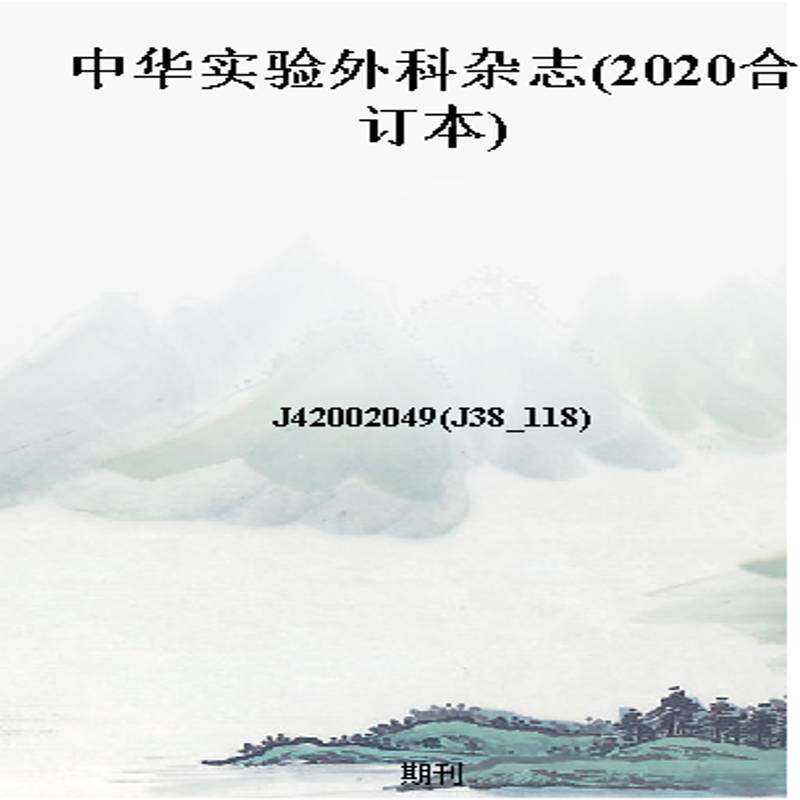 中华实验外科杂志(2020合订本)