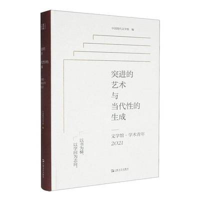 突进的艺术与当代的生成:文学馆·学术青年(2021)中国现代文学馆9787532188925 上海文艺出版社 文学书籍