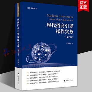 现代招商引资操作实务 第三版 罗熙昶著 金融投资书 商务新知书系 上海财经大学出版社9787564246600 书籍正版
