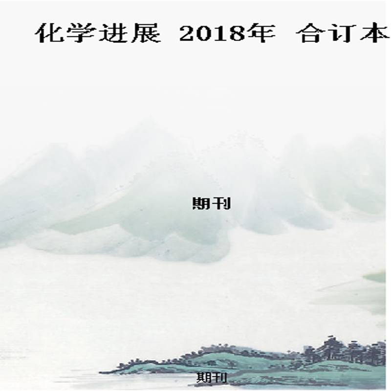 化学进展    2018年  合订本
