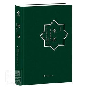 丝路文库责_杨雪者_杨伯峻费拉斯·萨瓦普通大众儒家论语文汉阿外语书籍 精 论语 汉阿对照