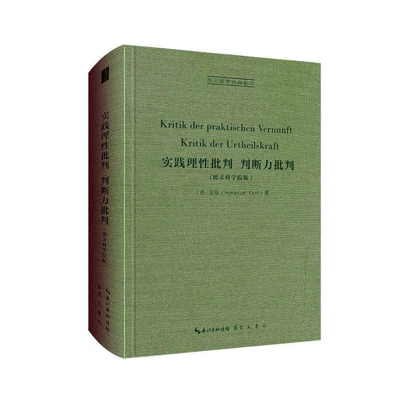 正版 实践理批判 判断力批判(德文科学院版) 康德 德文科学院版9787540372941崇文书局[德] 康德（Immanuel Kant) 哲学宗教书籍