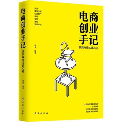 电商创业手记春戈  管理书籍