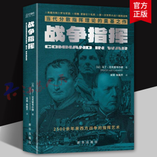 讲透2500余年西方战争 奠基之作 指挥艺术 世界军事历史题材图书 9787516662106 战争指挥 马丁·范克里韦尔德 当代分散指挥理论