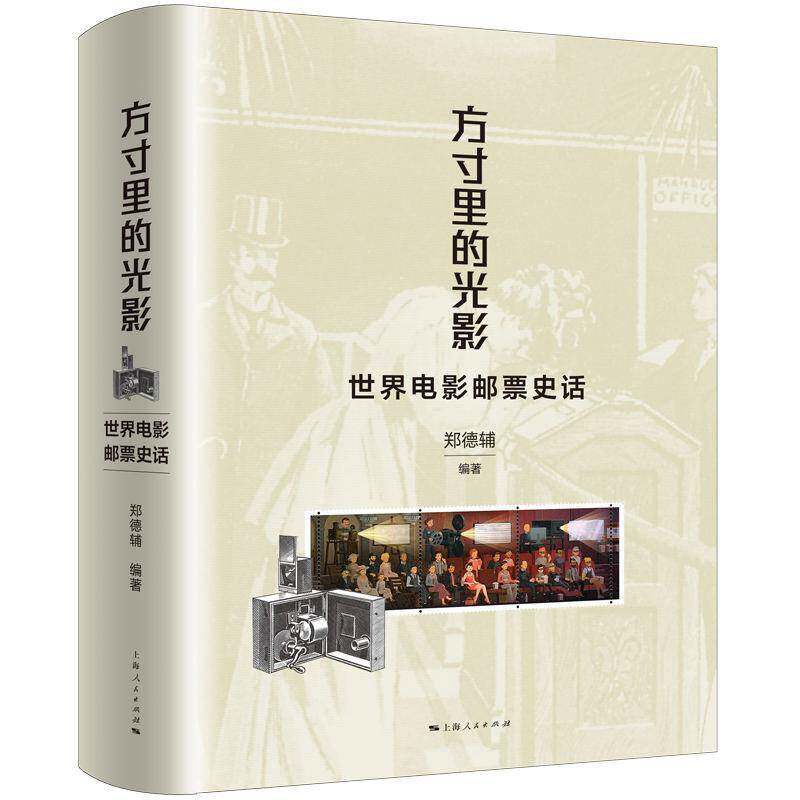 方里的光影:世界电影邮票史话郑德辅9787208189911 上海人民出版社 体育书籍