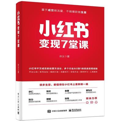 小红书变现7堂课许义9787121469800 电子工业出版社 管理书籍