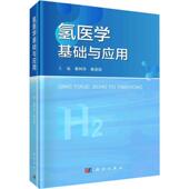 氢医学基础与应用秦树存 医药卫生书籍