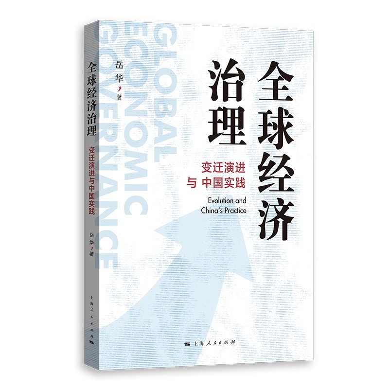 正版 全球经济治理 变迁演进与中国实践 岳华著 上海人民出版社9787208186798 书籍/杂志/报纸 管理/经济 原图主图