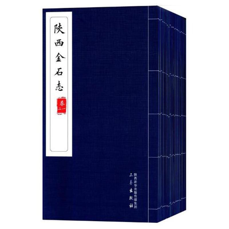 正版包邮 陕西金石志 民国·武善树 三秦出版社 历史 书籍 江苏畅销书