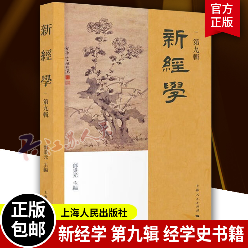 新经学 第九辑 邓秉元 编GK 上海人民出版社 古典新诠收录了关于《老子》古本的校读和《孟子》的讲疏  中国经学史书籍