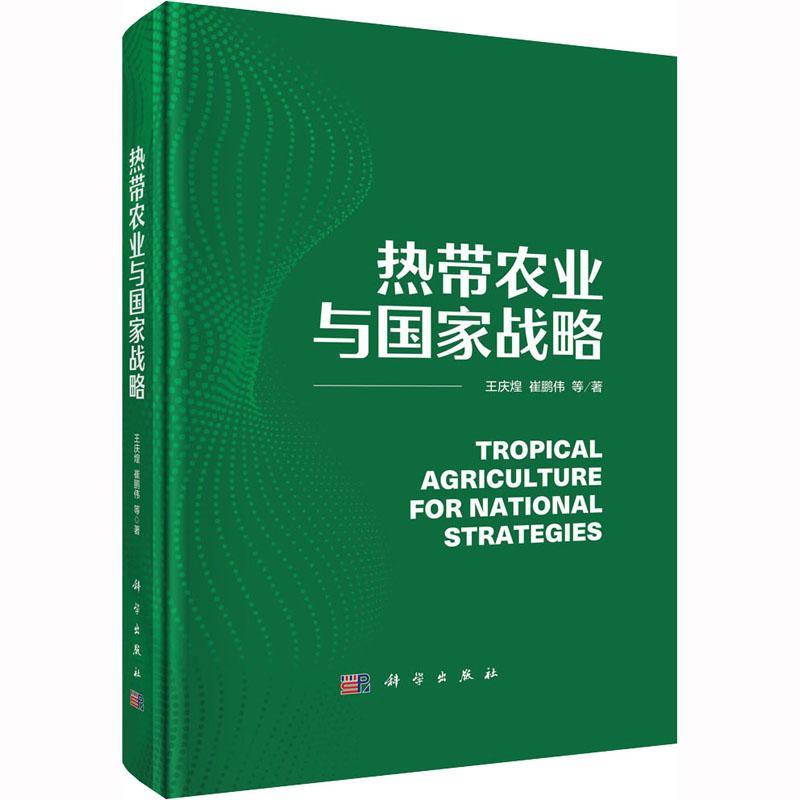 热带农业与国家战略(精)王庆煌  经济书籍