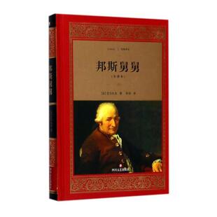 正版包邮 邦斯舅舅：全译本 巴尔扎克 四川文艺出版社 世界名著书籍 江苏畅销书