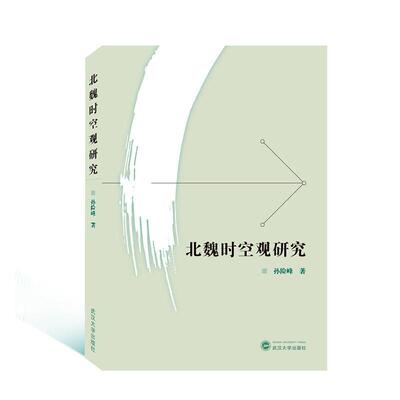 北魏时空观研究孙险峰相关专业研 哲学宗教书籍