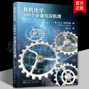 贝克曼重排 有机化学 亲电加成机理 芳香亲核取代机理 100个必备反应机理 化学化工和药物研发等领域科研院人员及院校师生参考