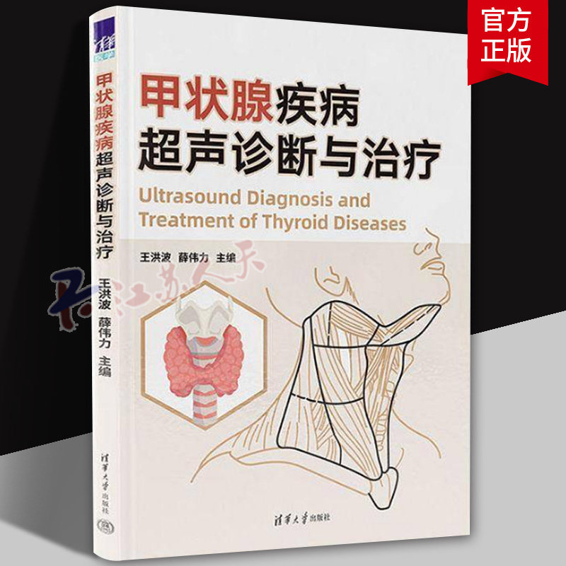 甲状腺疾病超声诊断与治疗 王洪波 薛伟力 临床医学甲状腺诊断治疗教程书 甲状腺结节甲状腺炎肿瘤治疗手术技巧指导书
