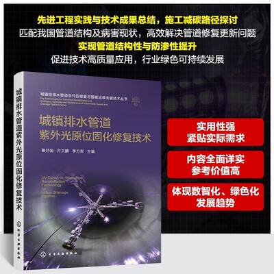 城镇排水管道紫外光原位固化修复技术曹井国9787122501240 化学工业出版社 图书书籍