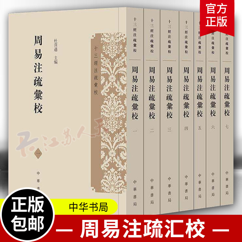 正版 十三经注疏汇校 全七册 周易注疏汇校 杜泽逊主编 平装繁体竖排 中华书局