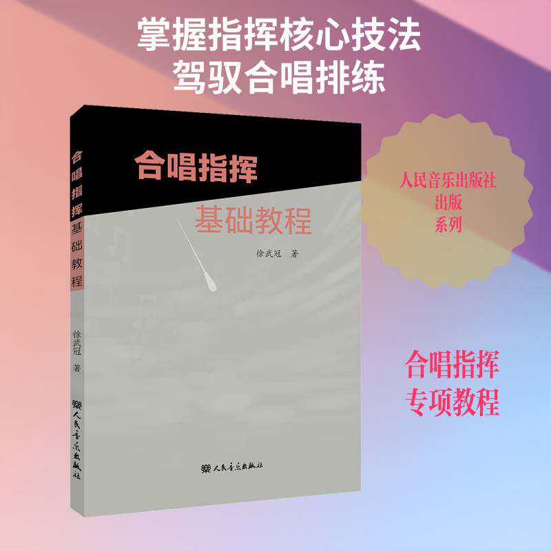 合唱指挥基础教程徐武冠9787103071007 人民音乐出版社 艺术书籍