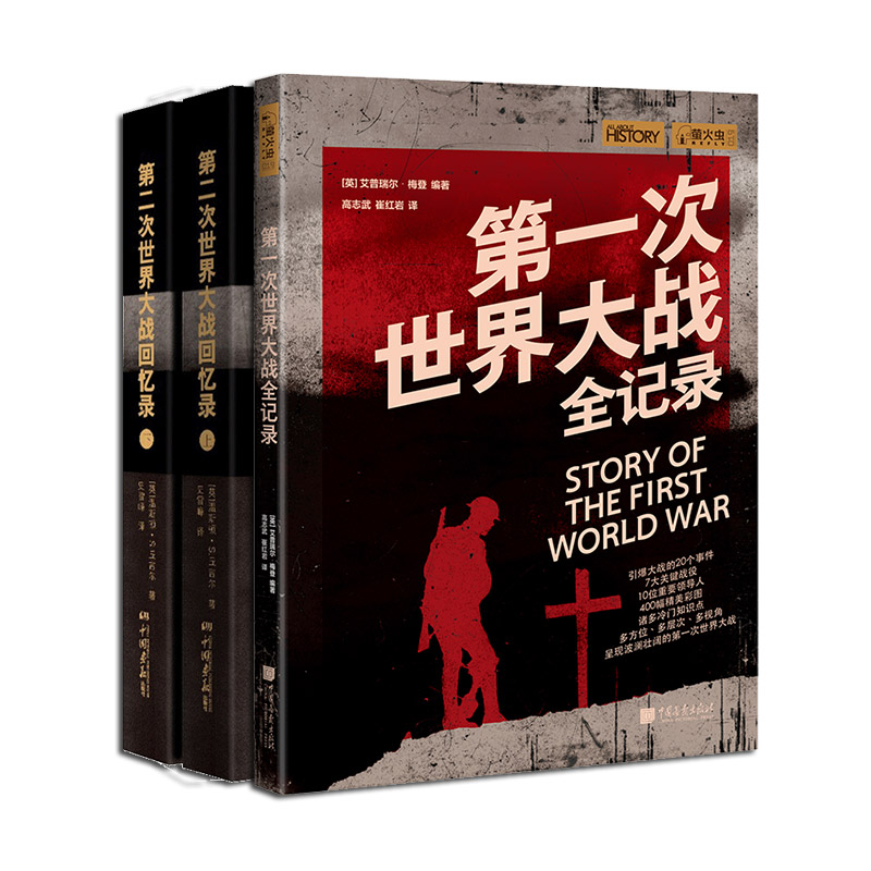 【全3册】第一次世界大战全记录