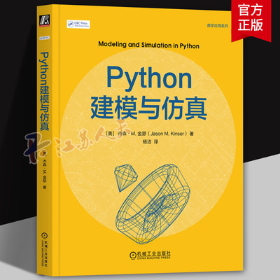 Python建模与仿真 [美]杰森金瑟 杨洁 数学应用系列 建模与仿真的核心方法论 构建从理论基础到实践操作的知识体系书籍