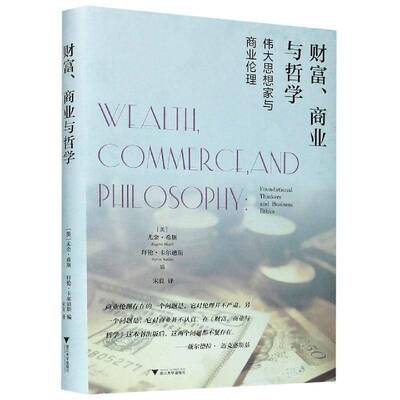 财富、商业与哲学:思想家与商业伦理:foundational thinkers and bu尤金·希斯9787308200493 浙江大学出版社商业道德研究管理书籍