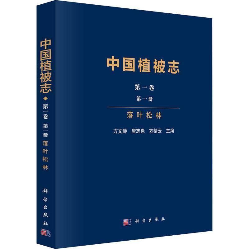 中国植被志:第一卷:第一册:落叶松林:Volume 1:Issue 1方文静9787030810533 科学出版社 自然科学书籍
