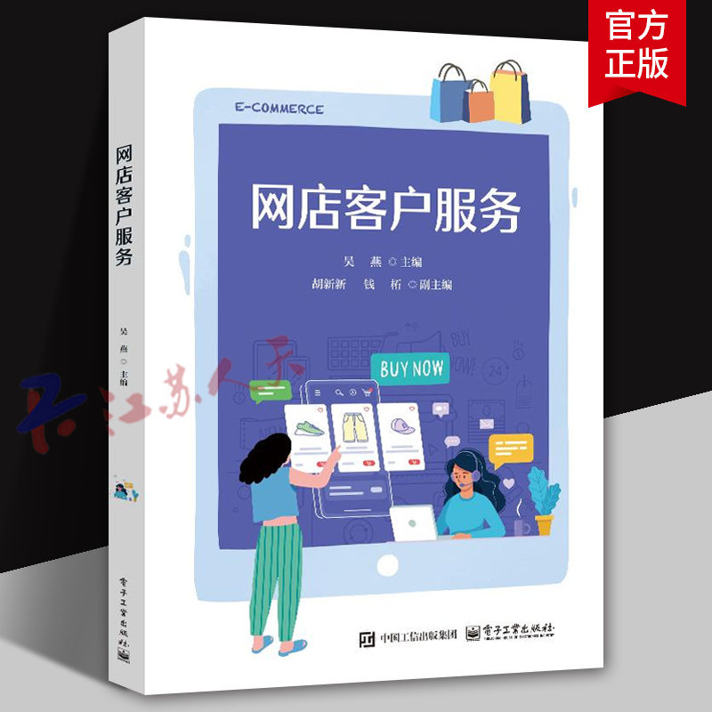 网店客户服务 吴燕 胡新新等编 高等院校电子商务相关专业教材 网店客户服务实操书籍 电子工业出版社9787121488863
