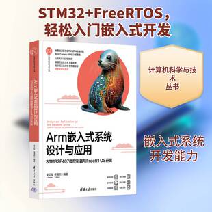 Arm嵌入式系统设计与应用:STM32F407微控制器与FreeRTOS开发李正军9787302683711 清华大学出版社 计算机与网络书籍