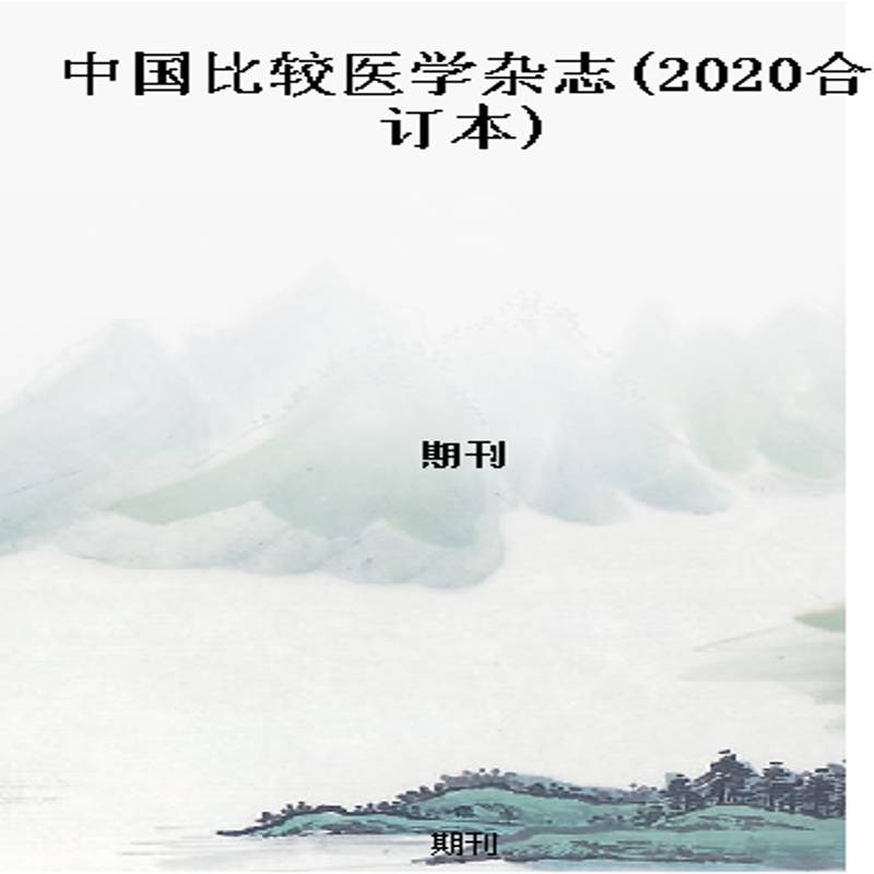 中国比较医学杂志(2020合订本)