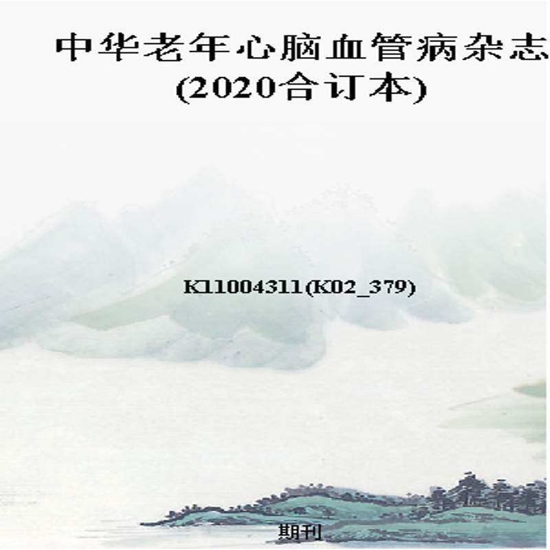 中华老年心脑血管病杂志(2020合订本)