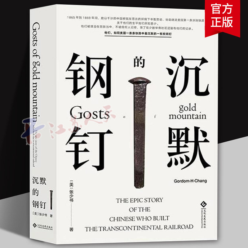 正版 沉默的钢钉:铸就美国铁路奇迹的中国劳工 [美] 张少书 著 亚太裔美国人文学奖 文化发展出版社 9787514227932