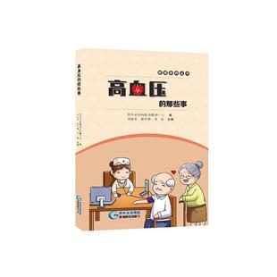 高血压 健康贵州丛书贵州省疾病控制中心普通大众高血压普及读物健康与养生书籍 那些事
