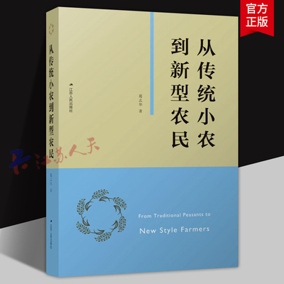 从传统小农到新型农民 葛志华著 一部深入研究我国三农问题的专业著作 积极上进 颇有创见 论证翔实 江苏人民出版社9787214275509