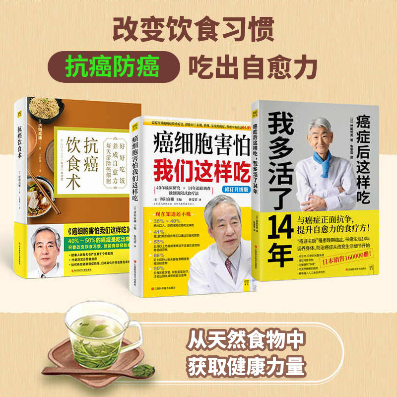 癌症后这样吃 我多活了14年+癌细胞害怕我们这样吃+抗癌饮食术 抗癌自愈食疗系列 3册 防治癌症的食疗保健抗癌书籍中医食疗保健书