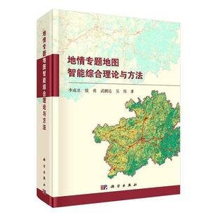 地情专题地图智能综合理论与方法李成名等 计算机与网络书籍