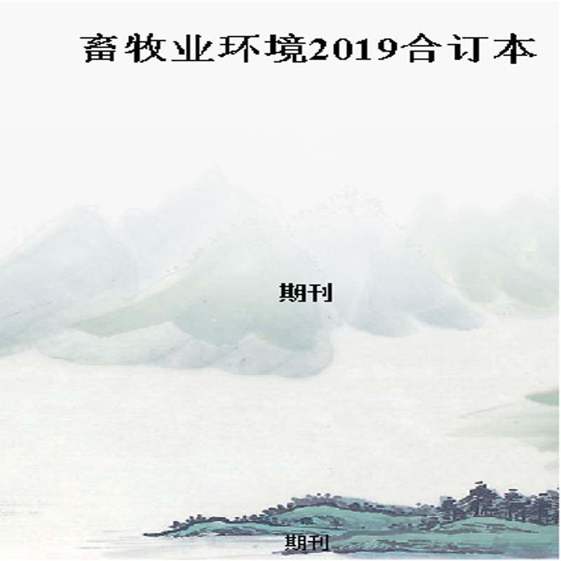 畜牧业环境2019合订本