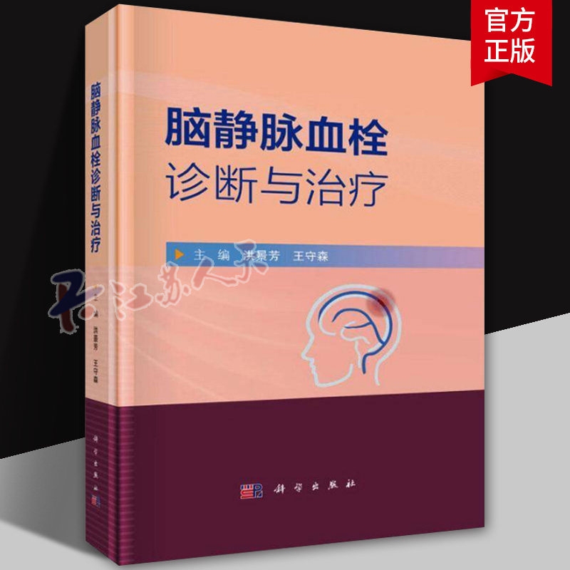 脑静脉血栓诊断与治疗 洪景芳等编 科学出版社 颅内静脉系统的临床解剖学 静脉窦血栓的直接切开取栓术 颈内静脉狭窄支架置入术