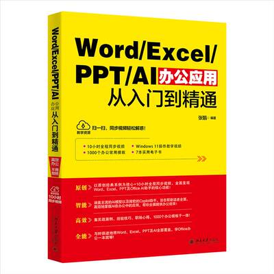 WORD/EXCEL/PPT/AI办公应用从入门到精通张娟9787301355558 北京大学出版社 计算机与网络书籍