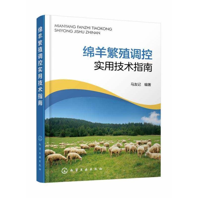 绵羊繁殖调控实用技术指南马友记9787122437150 化学工业出版社 农业、林业书籍